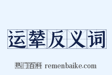 运辇反义词是什么意思的图片